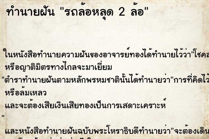 ทำนายฝัน รถล้อหลุด 2 ล้อ ทำนายฝัน รถล้อหลุด 2 ล้อ